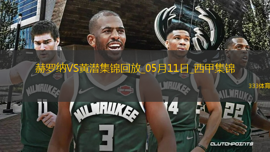 西甲-埃永89分鐘破門絕殺比利亞雷亞爾1-0赫羅納