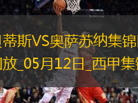 西甲-伊斯科助攻庫喬破門貝蒂斯1-1奧薩蘇納距歐冠區(qū)3分