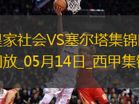 西甲-阿方索-岡薩雷斯破門制勝塞爾塔客場1-0皇家社會