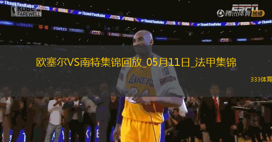 法甲-勒魯破門(mén)扳平南特客場(chǎng)1-1戰(zhàn)平歐塞爾