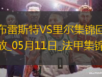 法甲-阿約克破門敦比亞建功布雷斯特2-0里爾