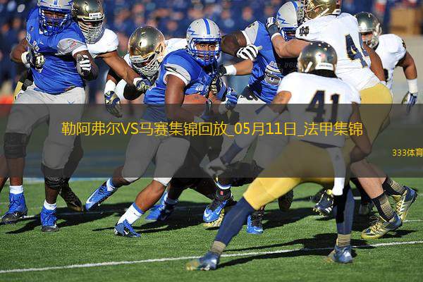 法甲-格林伍德內(nèi)切世界波古伊里雙響馬賽3-1勒阿弗爾鎖定歐冠席位