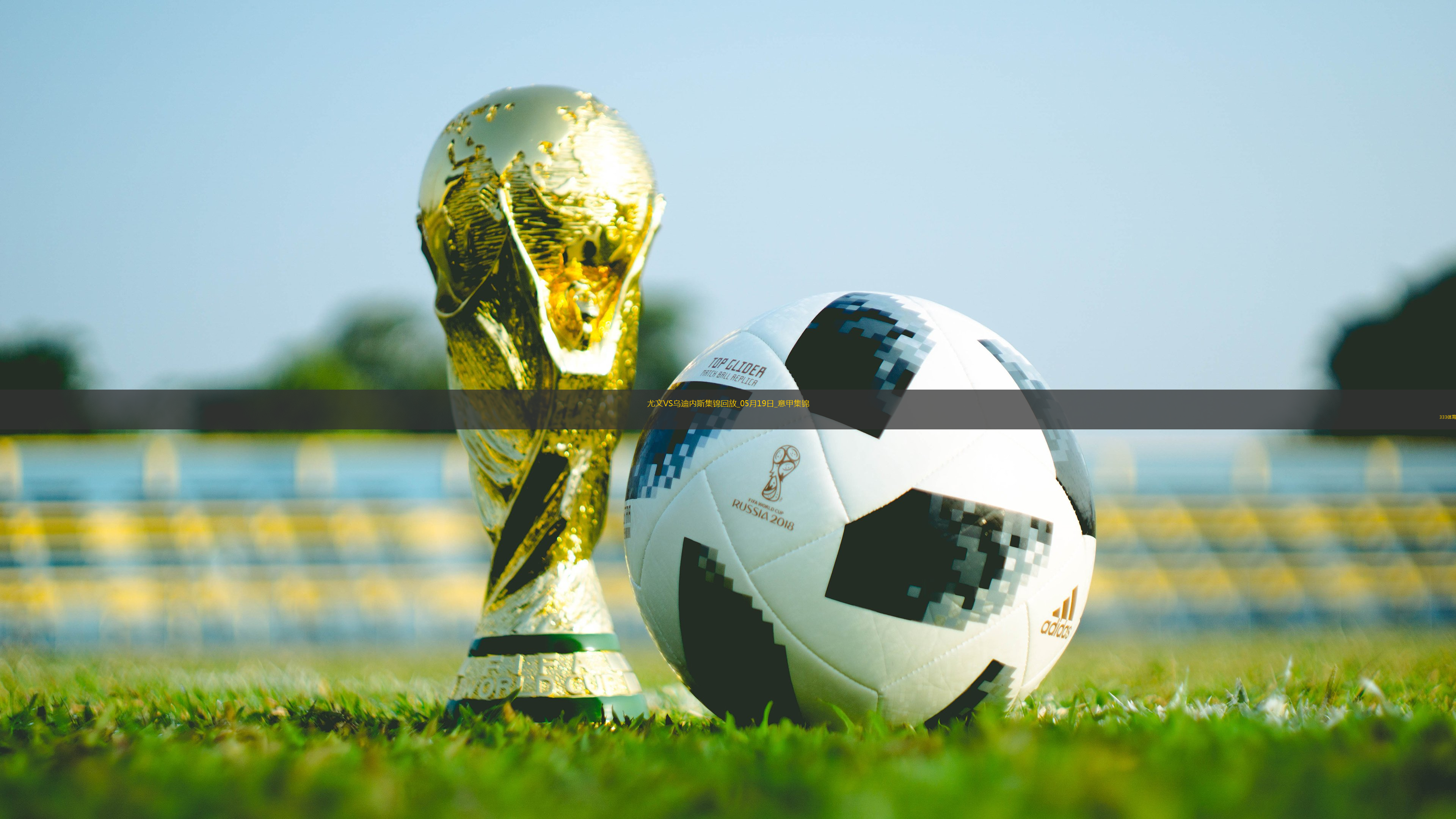 意甲-尤文2-0烏迪內(nèi)斯仍第四握歐冠席位主動權(quán)岡薩雷斯DV9破門