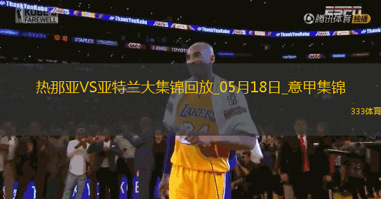 意甲-皮納蒙蒂雙響難救主雷特吉破門亞特蘭大客場3-2絕殺熱那亞