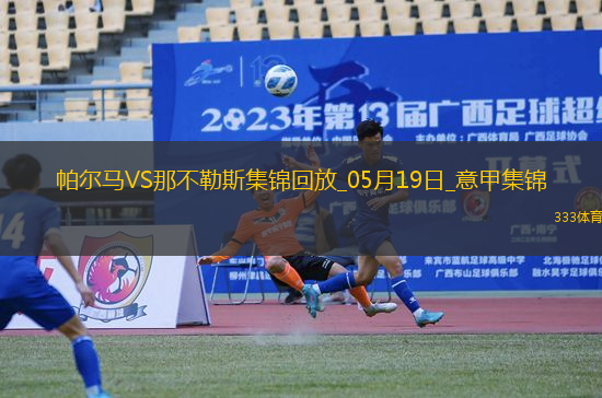 1分領(lǐng)跑！那不勒斯0-0帕爾馬仍居榜首內(nèi)雷斯補(bǔ)時(shí)造點(diǎn)被VAR取消
