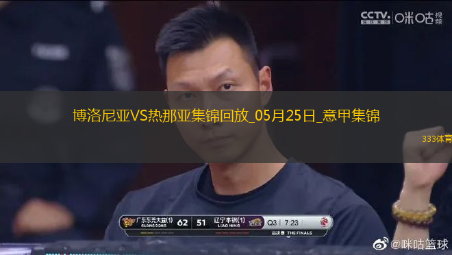 意甲-文圖里諾梅開二度熱那亞3-1客勝博洛尼亞