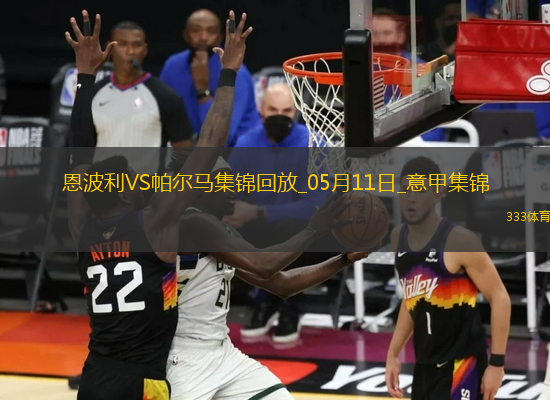意甲-法齊尼破門安喬林絕殺保級(jí)大戰(zhàn)恩波利2-1十人帕爾馬