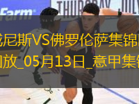 意甲-曼德拉戈拉破門奧里斯塔尼奧建功威尼斯2-1佛羅倫薩