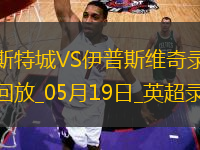 英超第37輪萊斯特城2-0伊普斯維奇