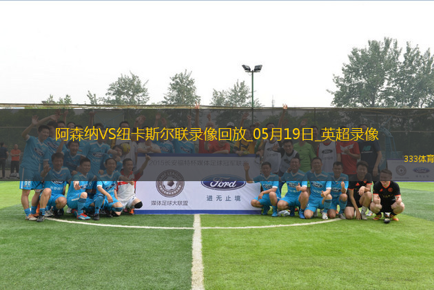 英超第37輪阿森納1-0紐卡斯?fàn)柭?lián)