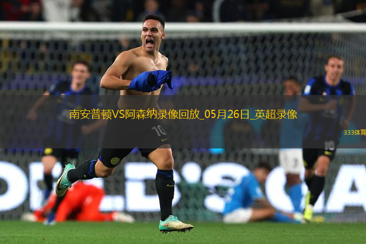 英超第38輪阿森納2-1南安普頓