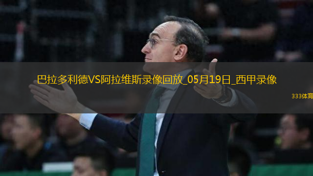 西甲第37輪巴拉多利德0-1阿拉維斯