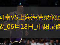 06月18日中超第6輪補(bǔ)賽河南vs上海海港全場錄像