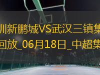 中超第13輪深圳新鵬城vs武漢三鎮(zhèn)進(jìn)球
