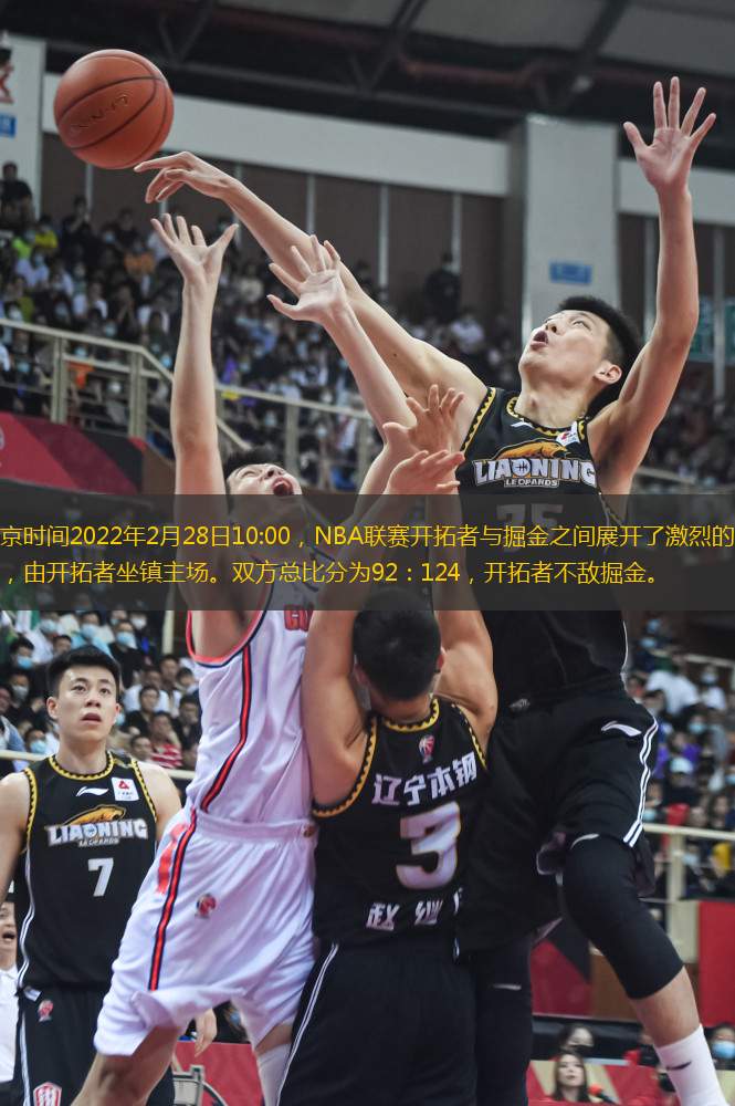 北京時(shí)間2022年2月28日10:00，NBA聯(lián)賽開(kāi)拓者與掘金之間展開(kāi)了激烈的對(duì)決，由開(kāi)拓者坐鎮(zhèn)主場(chǎng)。雙方總比分為92：124，開(kāi)拓者不敵掘金。