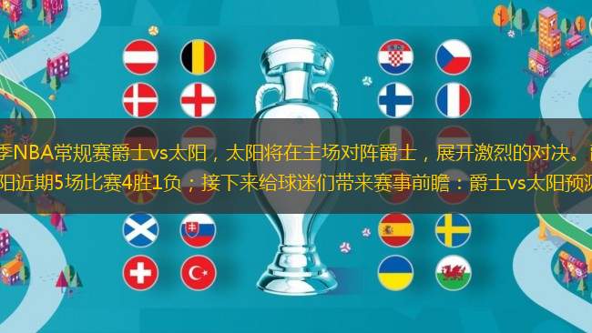 2023-2024賽季NBA常規(guī)賽爵士vs太陽，太陽將在主場對陣爵士，展開激烈的對決。爵士近期5場比賽2勝3負；太陽近期5場比賽4勝1負；接下來給球迷們帶來賽事前瞻：爵士vs太陽預測分析。