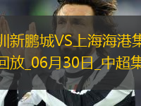 06月30日中超第16輪深圳新鵬城vs上海海港進(jìn)球