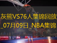 07月09日NBA鹽湖城夏季聯(lián)賽 灰熊 - 76人 精彩鏡頭