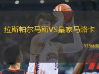 拉斯帕爾馬斯VS皇家馬略卡