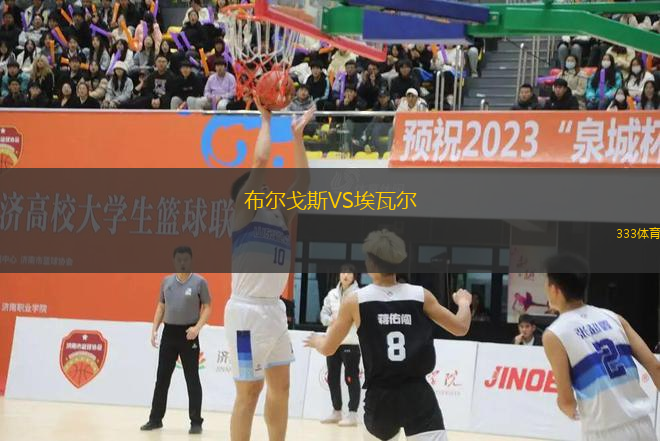 布爾戈斯VS埃瓦爾