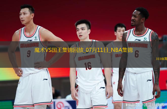 夏聯(lián)-克利福德17分&連拿制勝4分 席爾瓦19+7+5 國(guó)王險(xiǎn)勝魔術(shù)