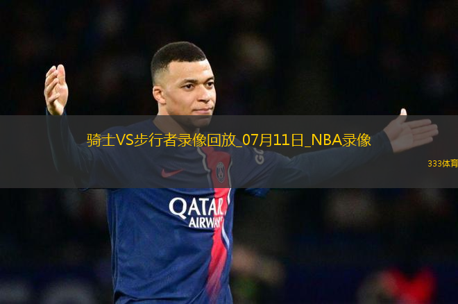 NBA夏季聯(lián)賽騎士115-116步行者
