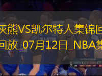 夏聯(lián)-洛夫頓8中1 斯潘塞15分 凱爾特人擊退灰熊