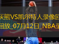 NBA夏季聯(lián)賽灰熊78-92凱爾特人