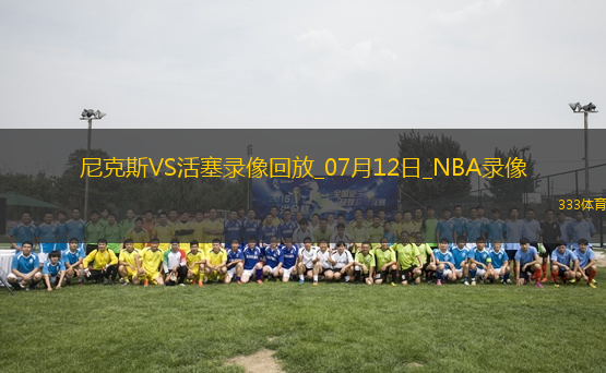 NBA夏季聯(lián)賽尼克斯86-104活塞