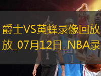 NBA夏季聯(lián)賽爵士105-111黃蜂