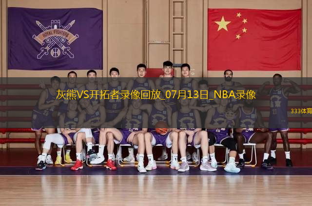 2025年7月13日NBA夏季聯(lián)賽灰熊vs開拓者