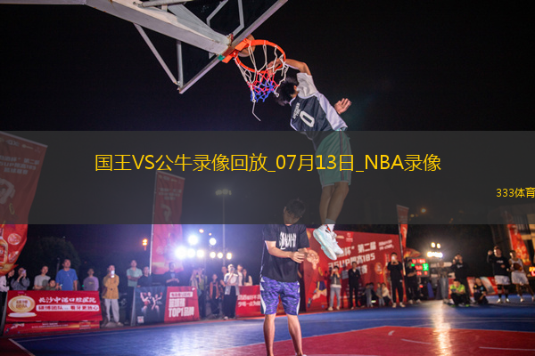 NBA夏季聯(lián)賽國王109-92公牛