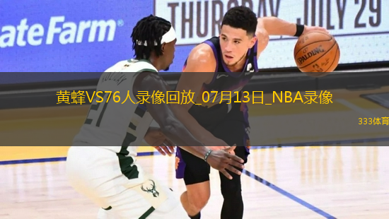 NBA夏季聯(lián)賽黃蜂96-9476人
