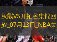 07月13日NBA夏季聯(lián)賽 灰熊 - 開拓者 精彩鏡頭