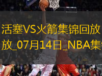 夏聯(lián)-謝潑德19中6&6失誤 詹金斯23+6 火箭不敵活塞