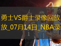 NBA夏季聯(lián)賽勇士103-93爵士