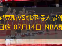 NBA夏季聯(lián)賽尼克斯81-94凱爾特人