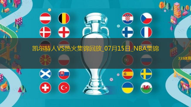 07月15日NBA夏季聯(lián)賽 凱爾特人 - 熱火 精彩鏡頭