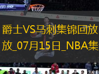07月15日NBA夏季聯(lián)賽 爵士 - 馬刺 精彩鏡頭
