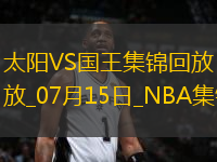 07月15日NBA夏季聯(lián)賽 太陽 - 國王 精彩鏡頭