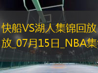 07月15日NBA夏季聯(lián)賽 快船 - 湖人 精彩鏡頭