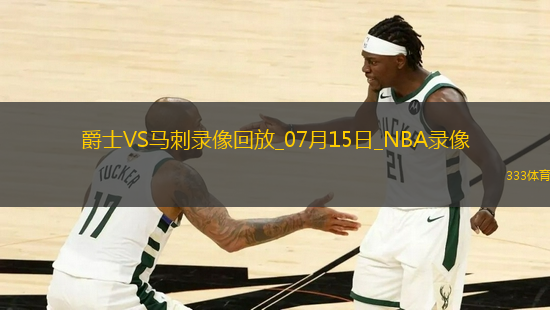 NBA夏季聯(lián)賽爵士91-93馬刺