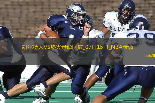 NBA夏季聯(lián)賽凱爾特人96-100熱火
