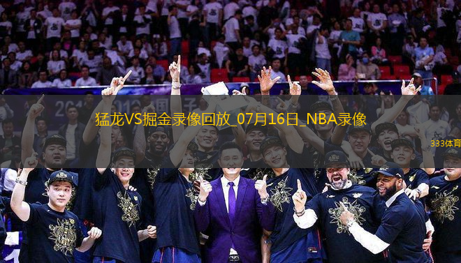 NBA夏季聯(lián)賽猛龍101-97掘金