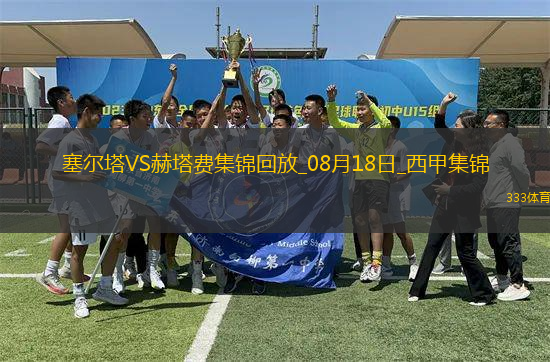 西甲-里索破門烏切建功赫塔費客場2-0塞爾塔