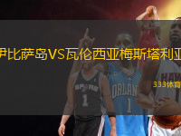 伊比薩島VS瓦倫西亞梅斯塔利亞