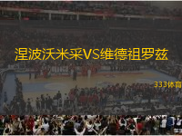 涅波沃米采VS維德祖羅茲