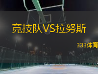 競技隊(duì)VS拉努斯