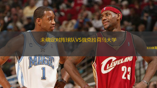 未確定對(duì)陣球隊(duì)VS俄克拉荷馬大學(xué)