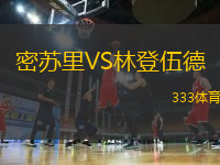 密蘇里VS林登伍德